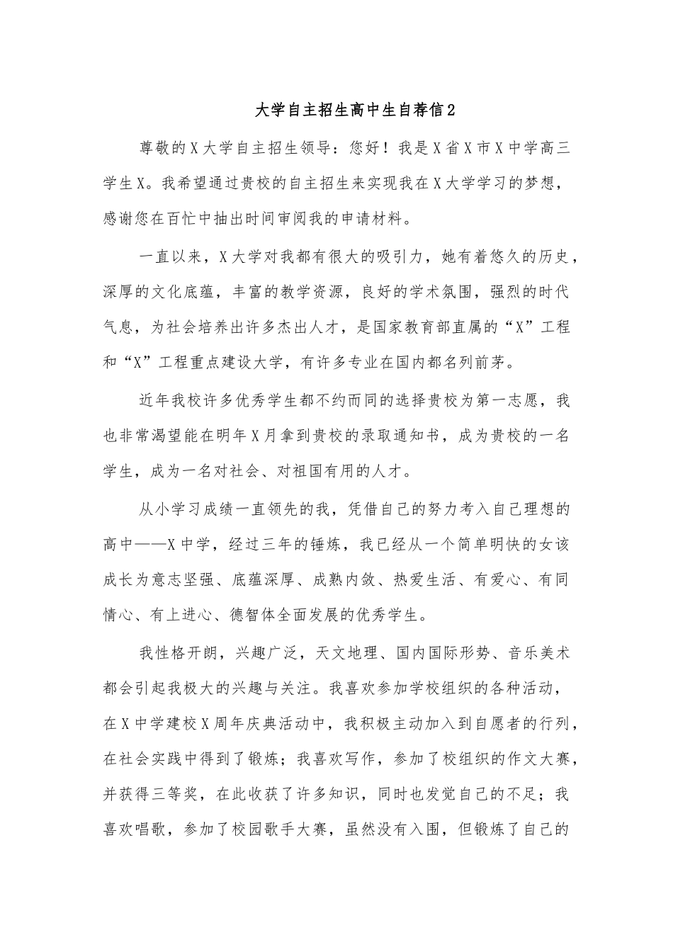 大学自主招生高中生自荐信2.docx_第1页