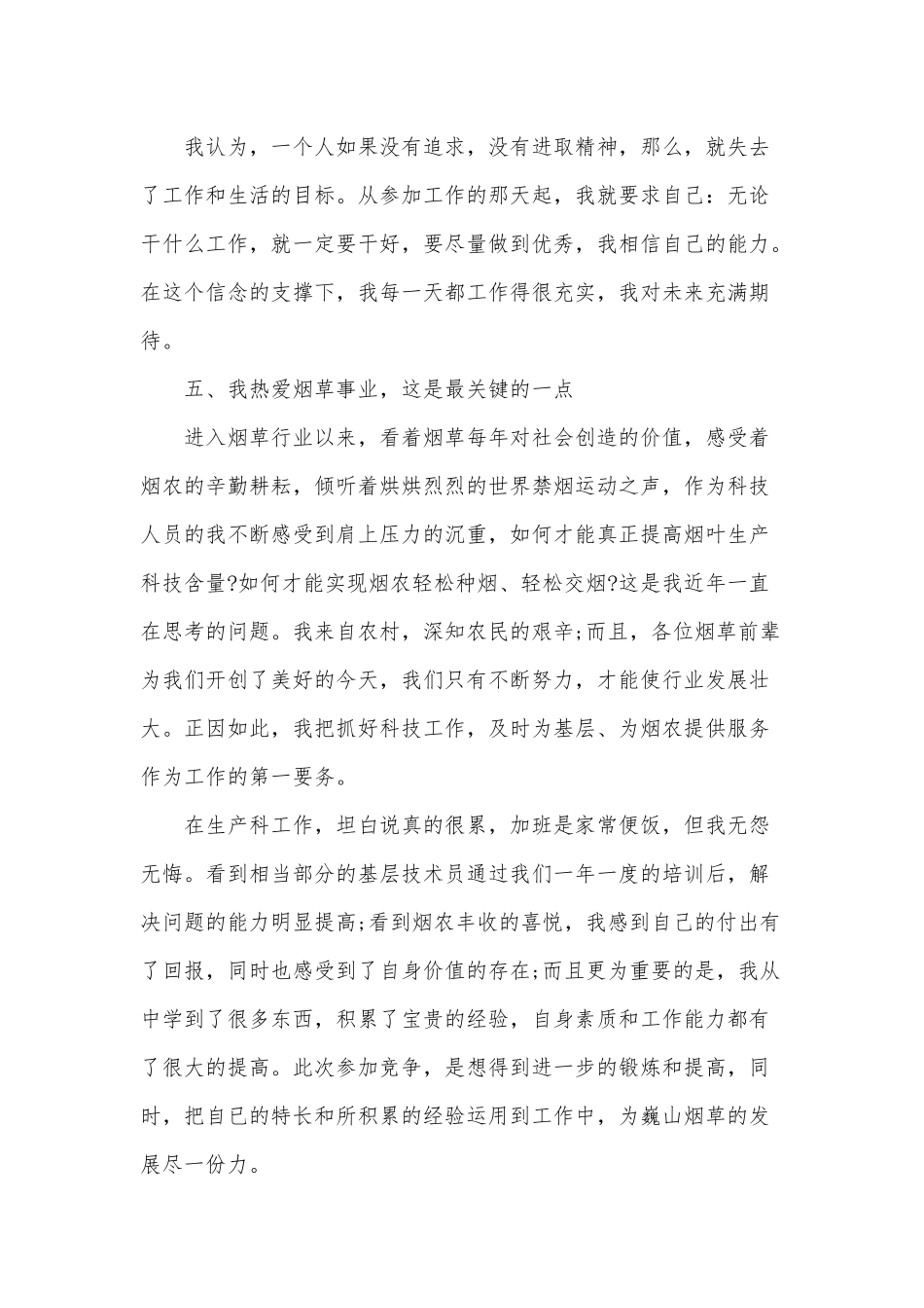 2020年某科长竞聘讲稿2200字范文.docx_第3页