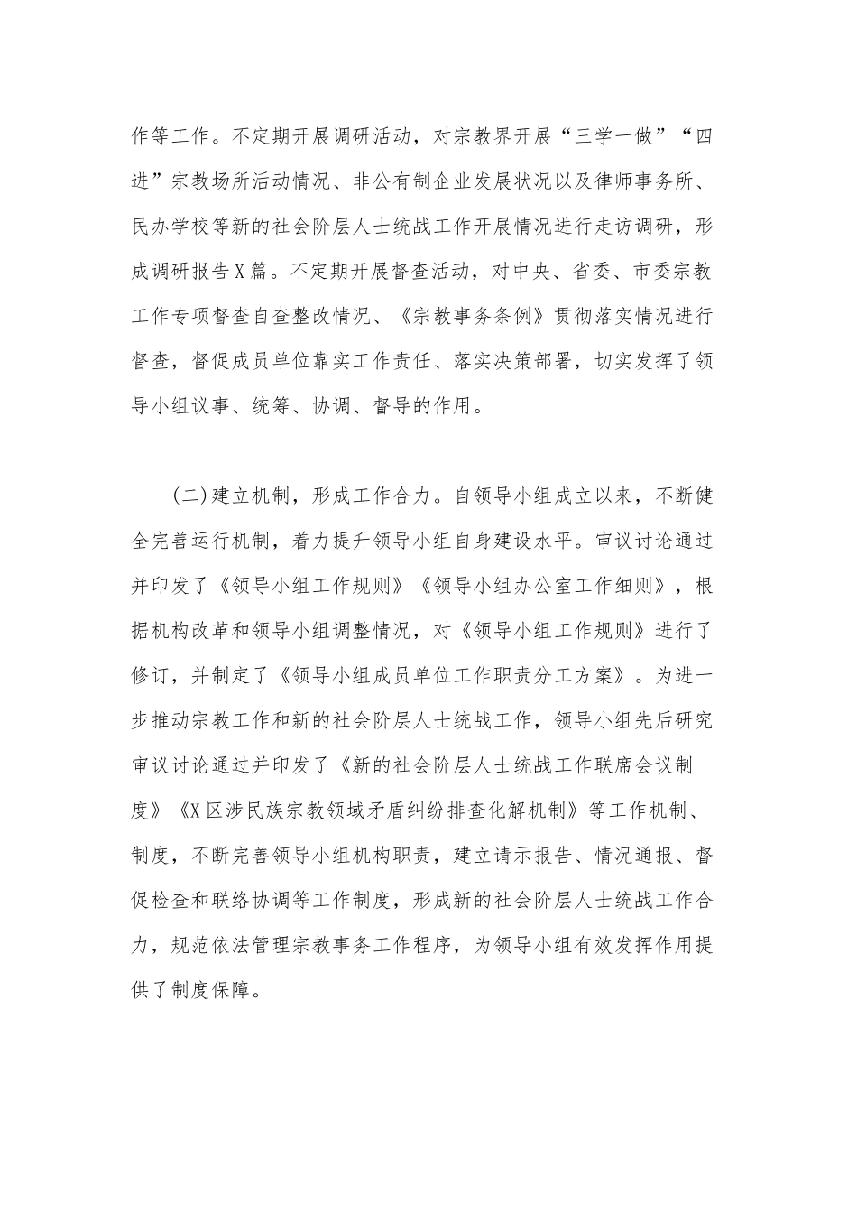 2020年统一战线工作领导小组工作报告范文.docx_第2页