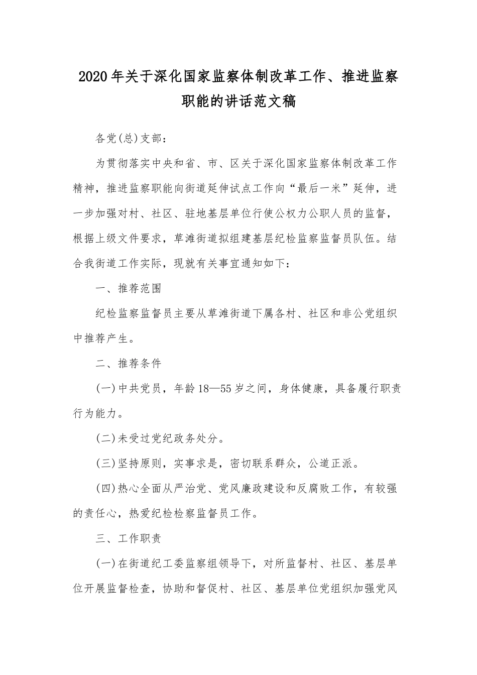 2020年关于深化国家监察体制改革工作、推进监察职能的讲话范文稿.docx_第1页