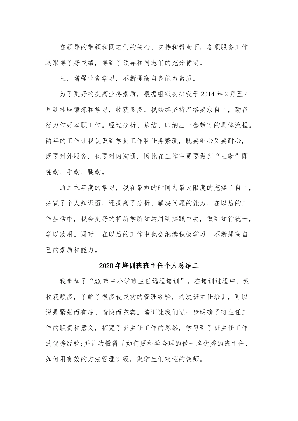 2020年培训班班主任个人总结反思范文四篇稿合编.docx_第2页