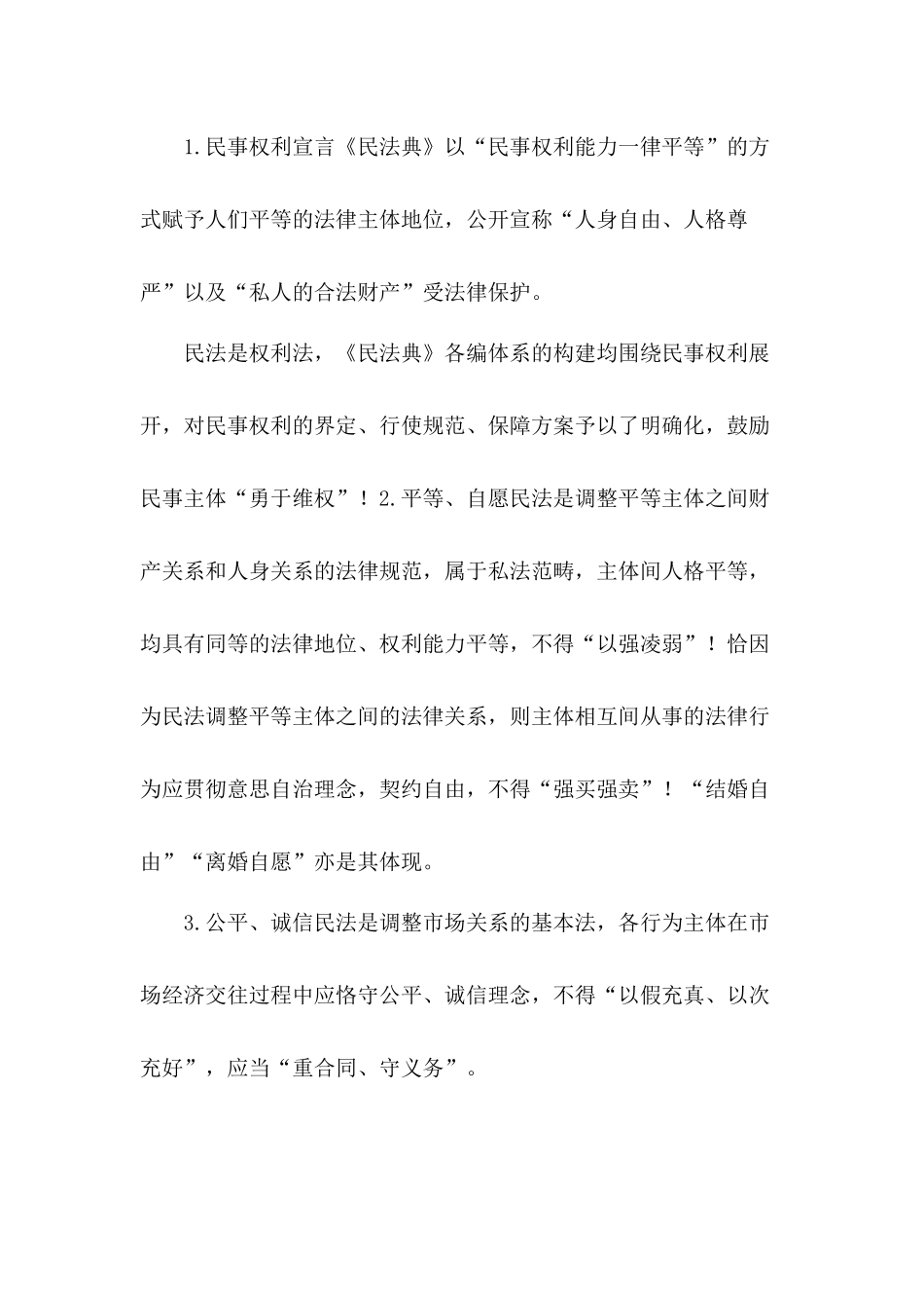 党员干部《民法典》学习交流解读研讨素材（教案）.docx_第3页