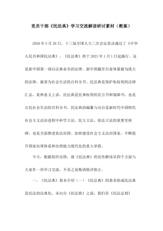 党员干部《民法典》学习交流解读研讨素材（教案）.docx