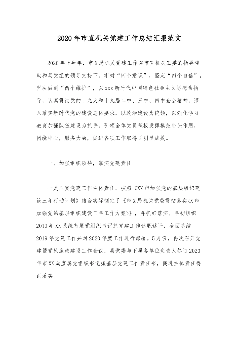 2020年市直机关党建工作总结汇报范文.docx_第1页