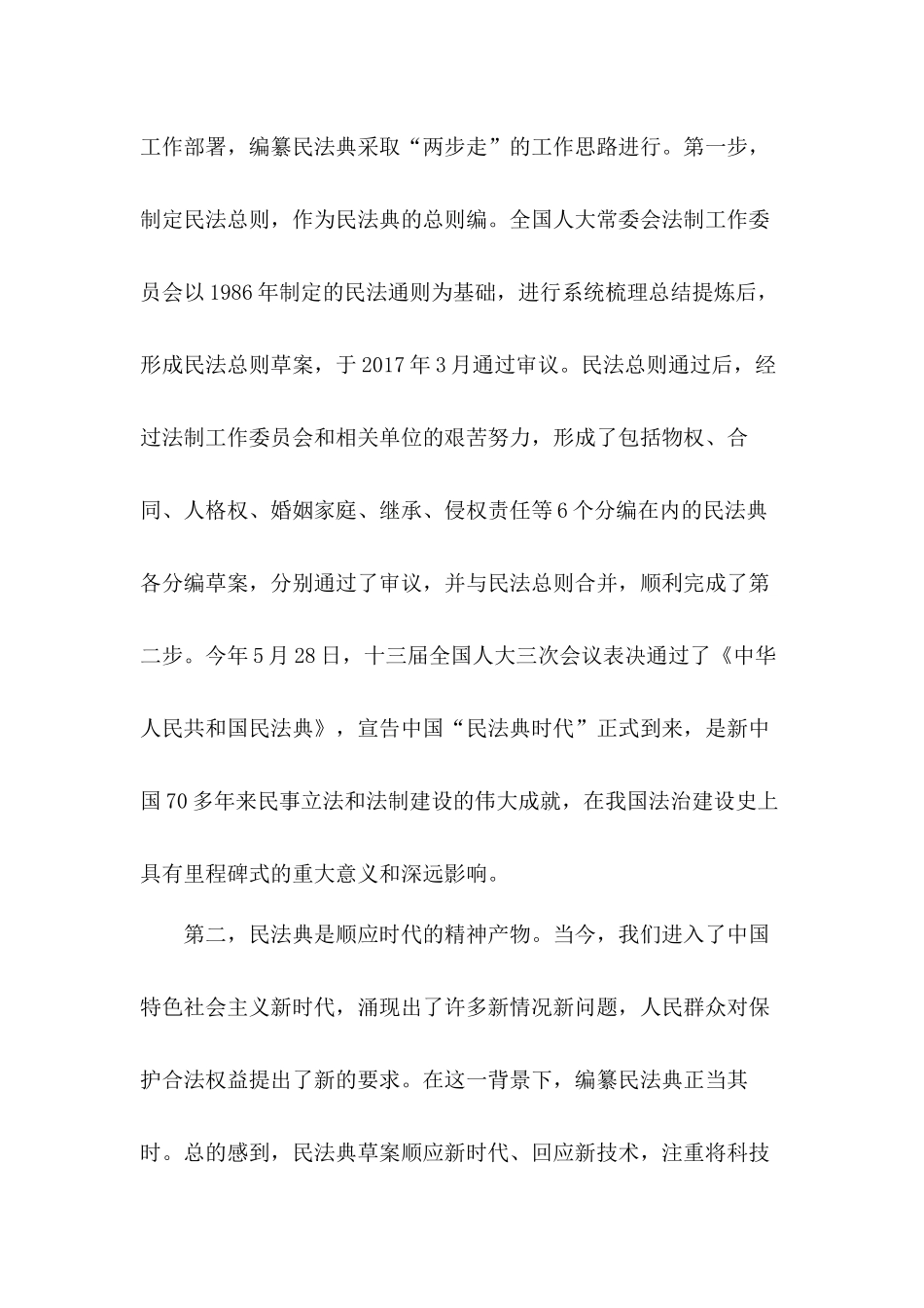 学习《中华人民共和国民法典》发言和心得体会4篇.docx_第2页