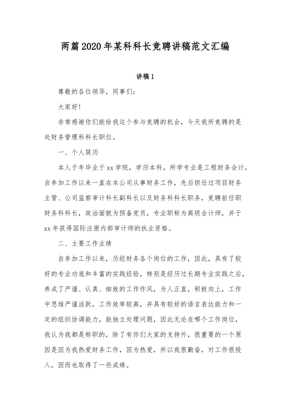 两篇2020年某科科长竞聘讲稿范文汇编.docx_第1页