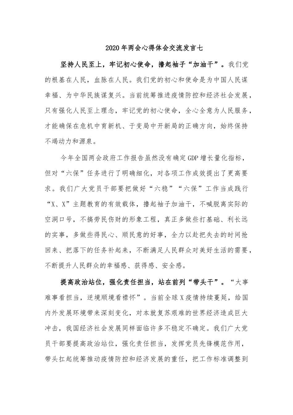 2020年两会心得体会交流发言七.docx_第1页