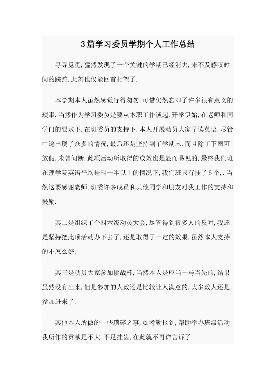 3篇学习委员学期个人工作总结.docx_第1页