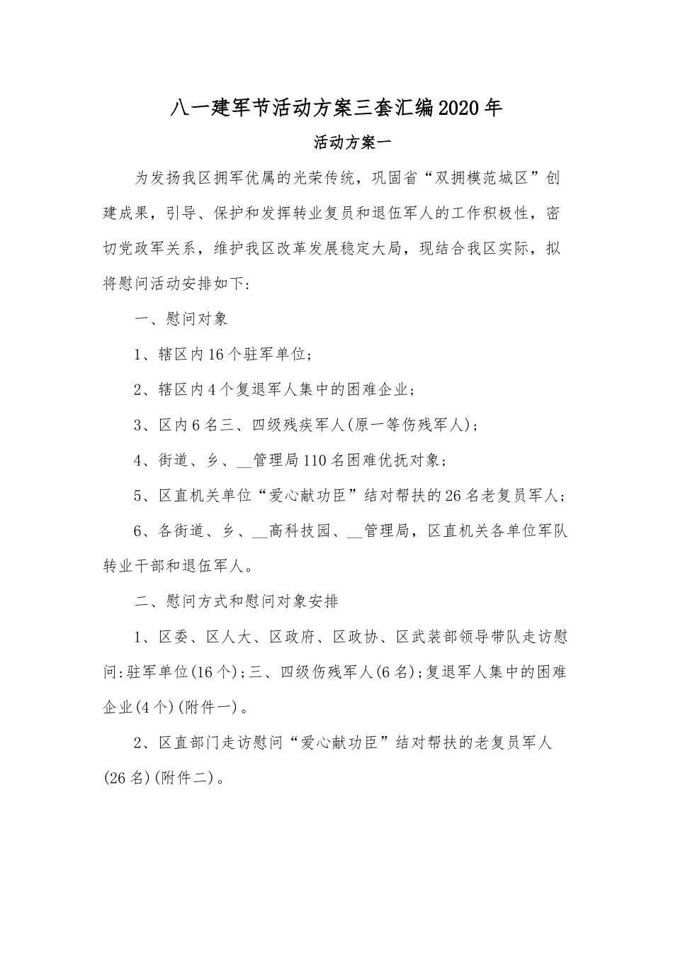八一建军节活动方案三套汇编2020年.docx_第1页