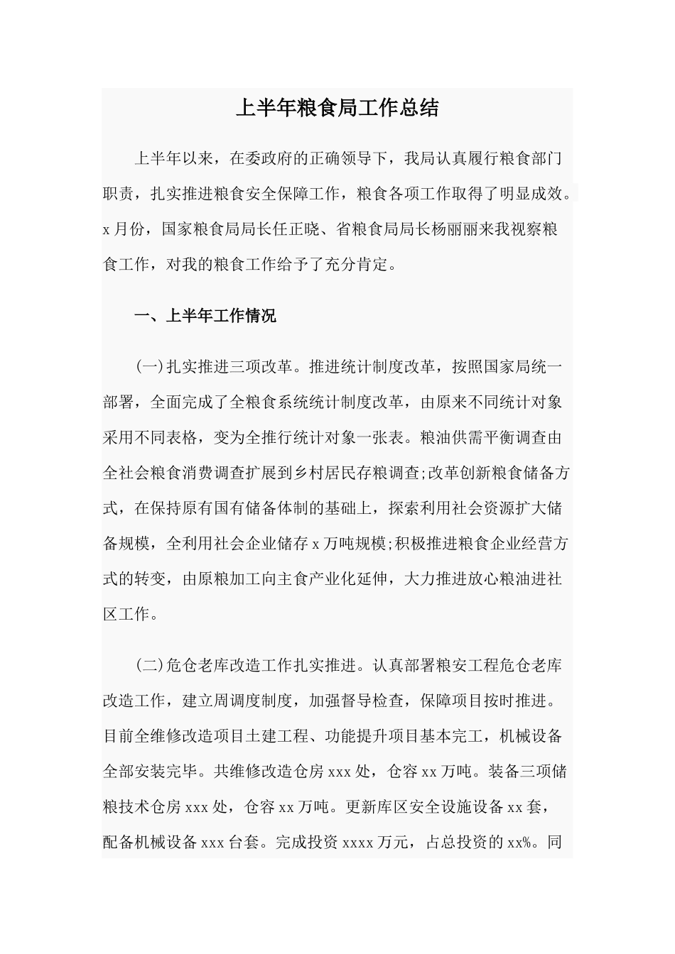 上半年粮食局工作总结.docx_第1页