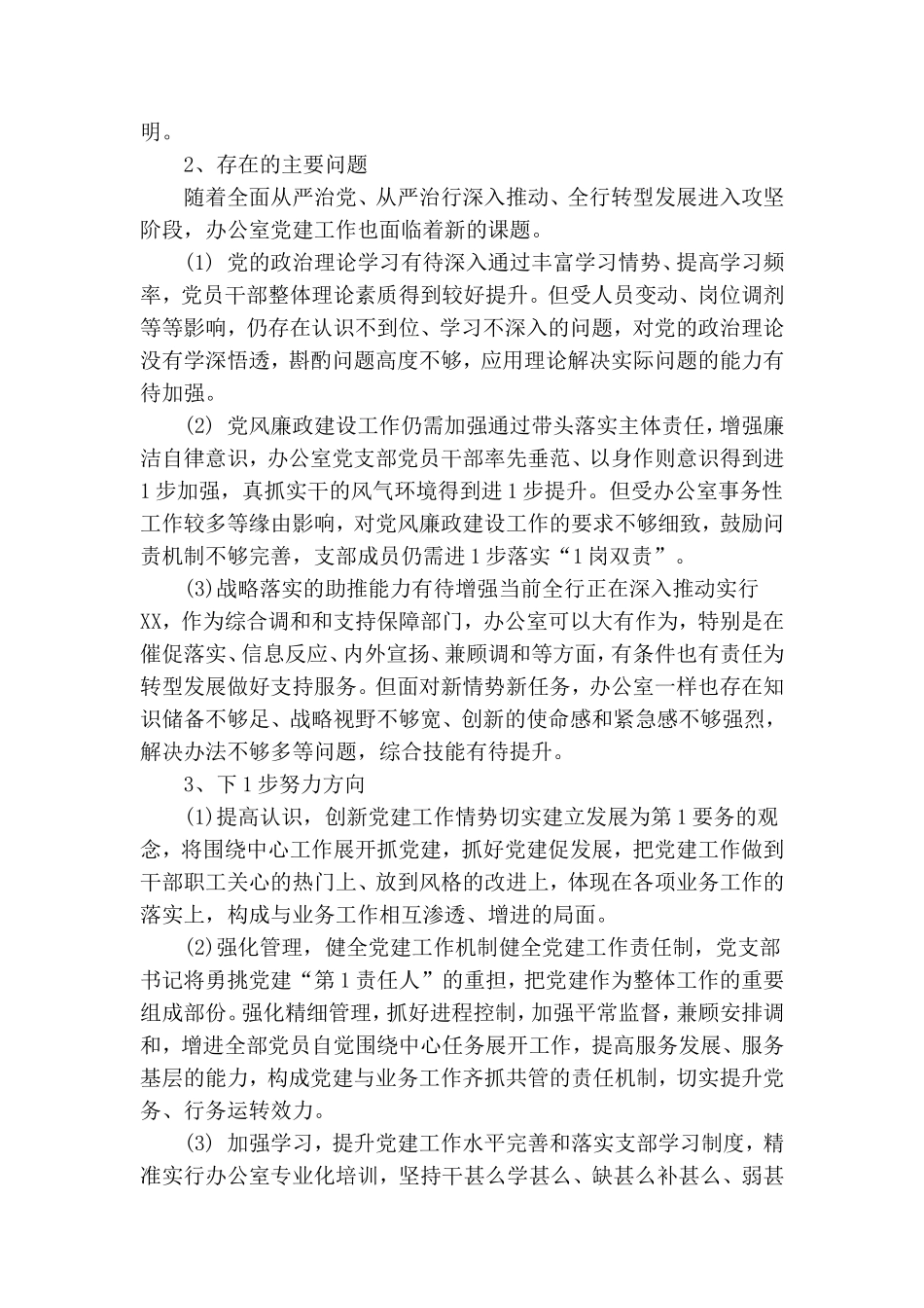 银行党委办公室党支部书记述职报告.doc_第3页