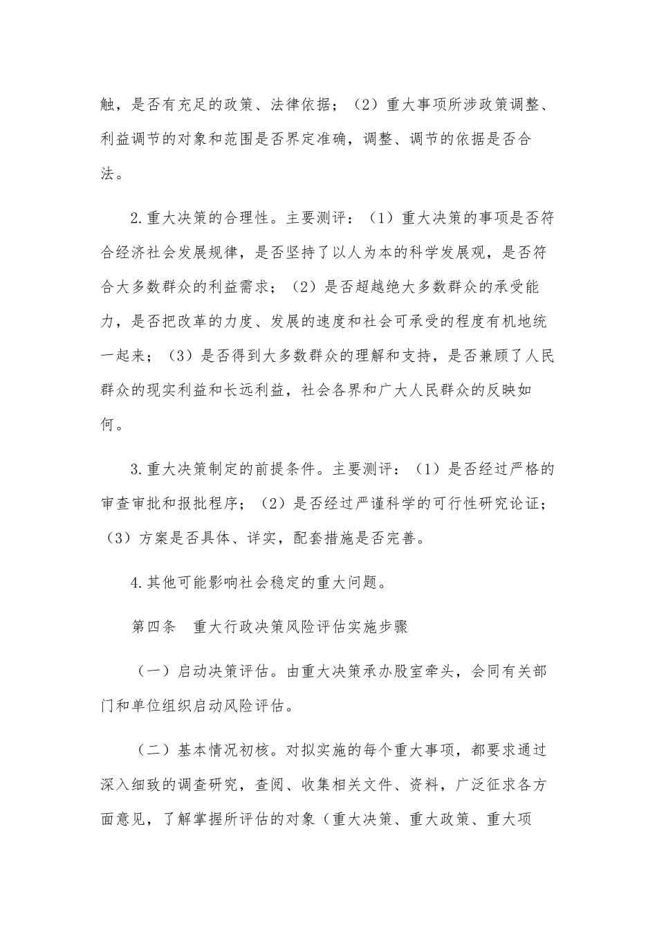 单位机关局重大行政决策风险评估办法制度.docx_第2页