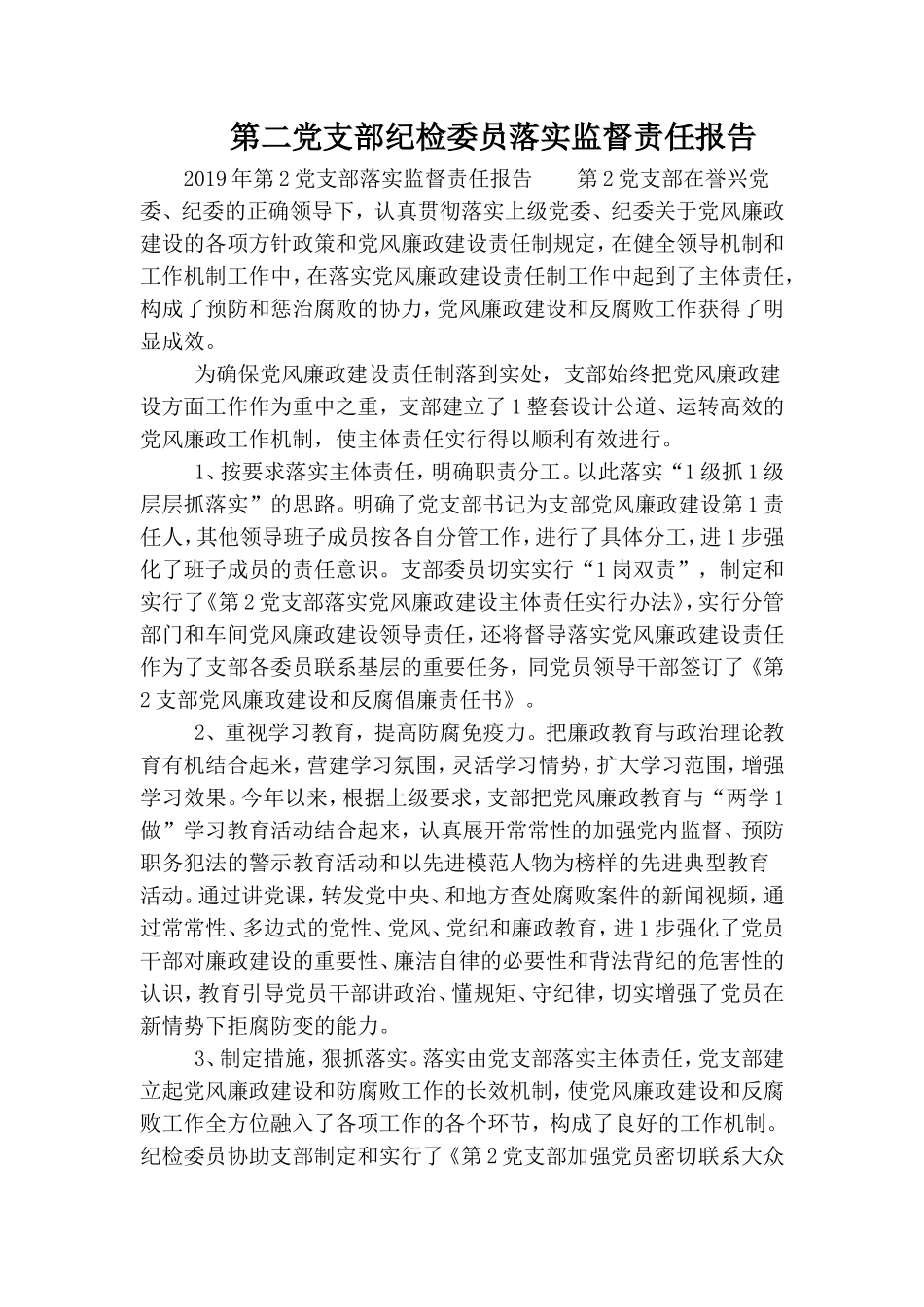 第二党支部纪检委员落实监督责任报告.doc_第1页