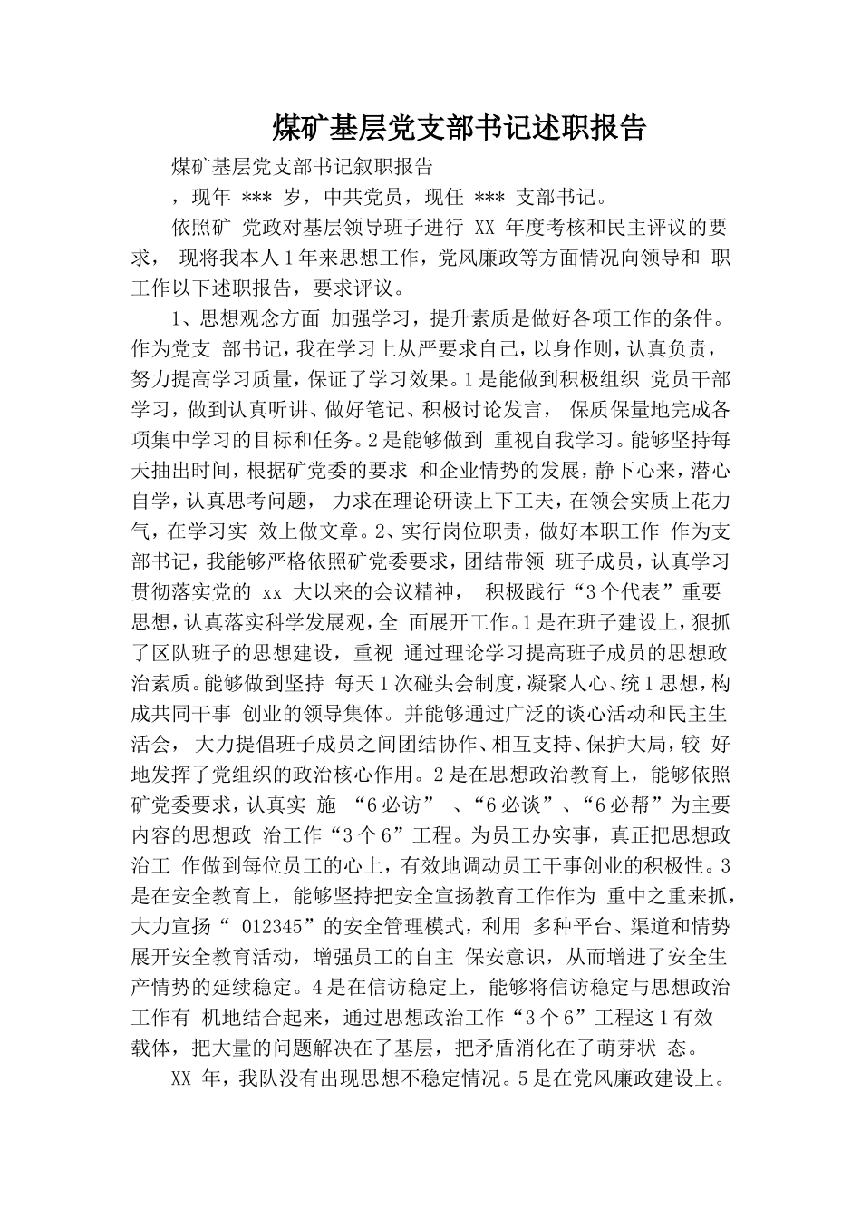 煤矿基层党支部书记述职报告.doc_第1页