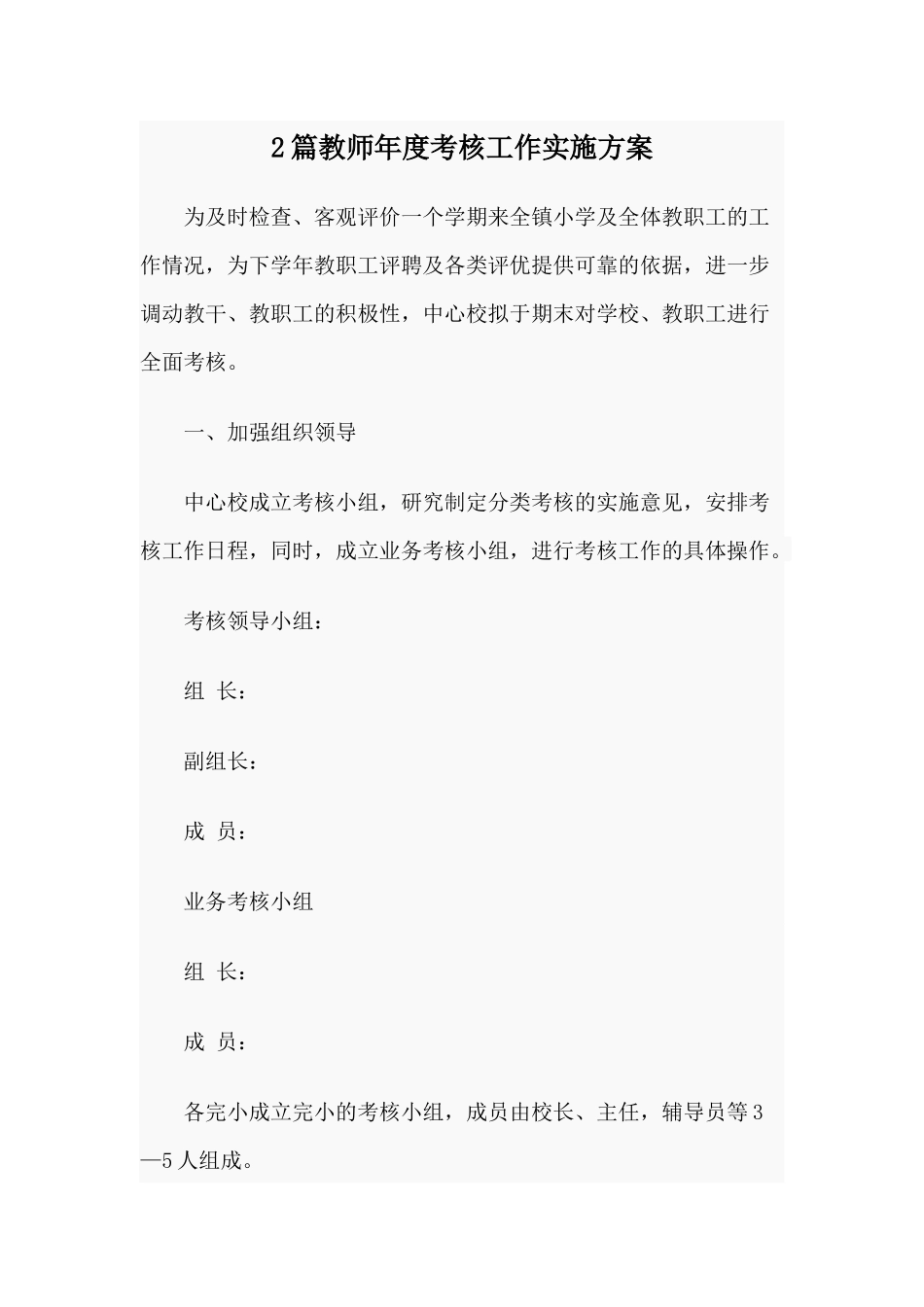 2篇教师年度考核工作实施方案.docx_第1页