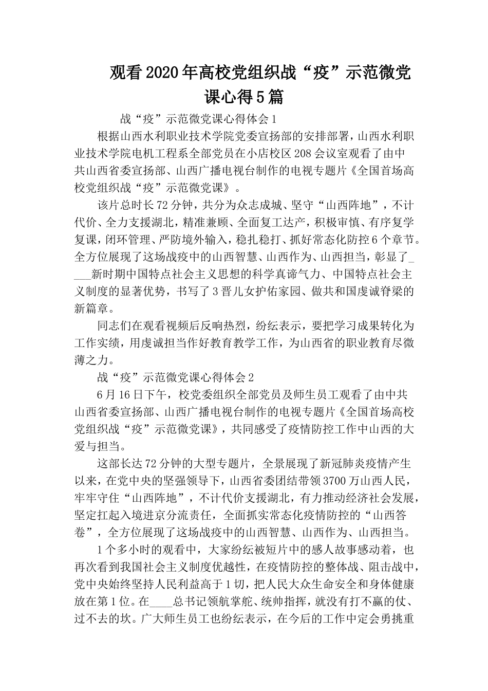 观看2020年高校党组织战“疫”示范微党课心得5篇.doc_第1页