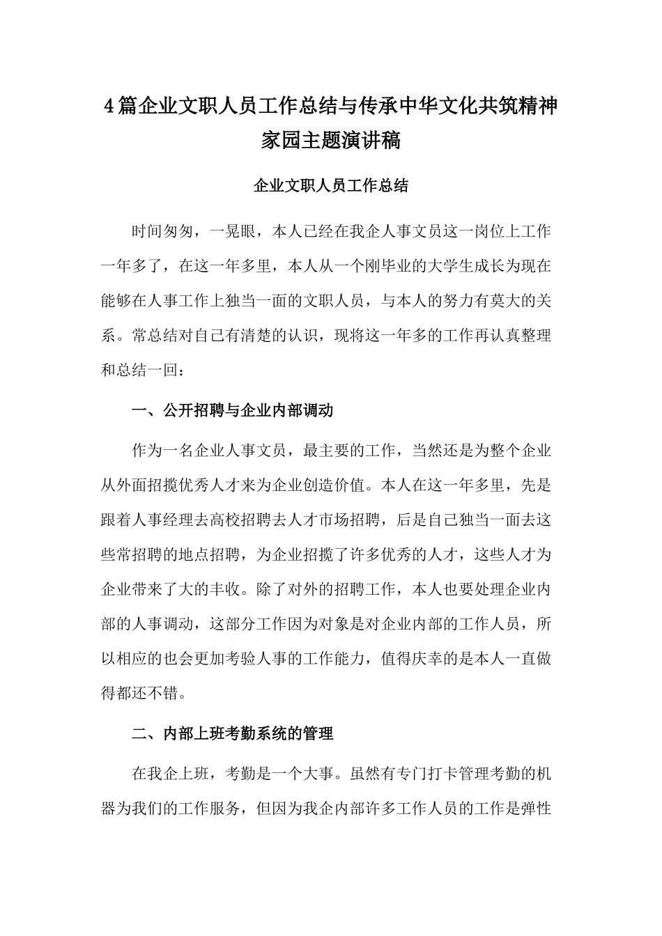 4篇企业文职人员工作总结与传承中华文化共筑精神家园主题演讲稿.docx_第1页