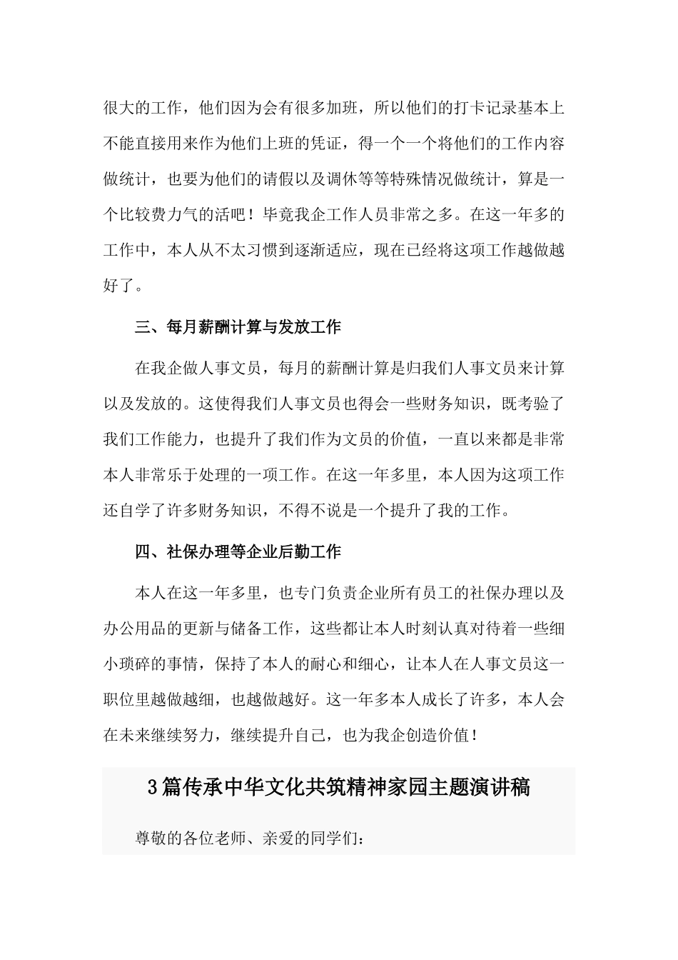 4篇企业文职人员工作总结与传承中华文化共筑精神家园主题演讲稿.docx_第2页