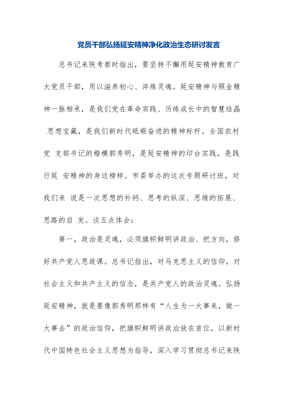 2篇党员干部弘扬延安精神净化政治生态研讨发言.docx_第1页