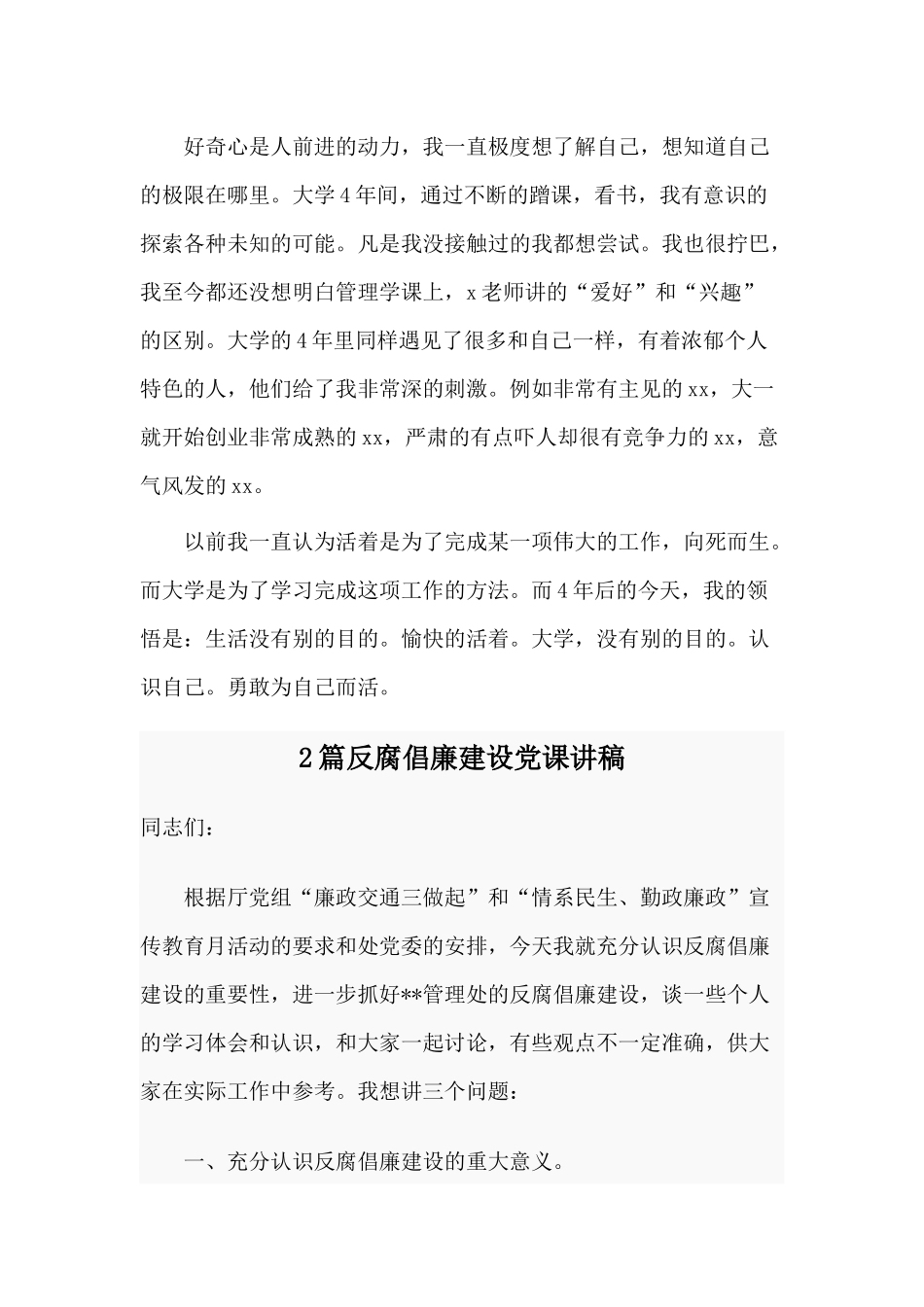 3篇大学生毕业生登记表自我鉴定与反腐倡廉建设党课讲稿.docx_第2页