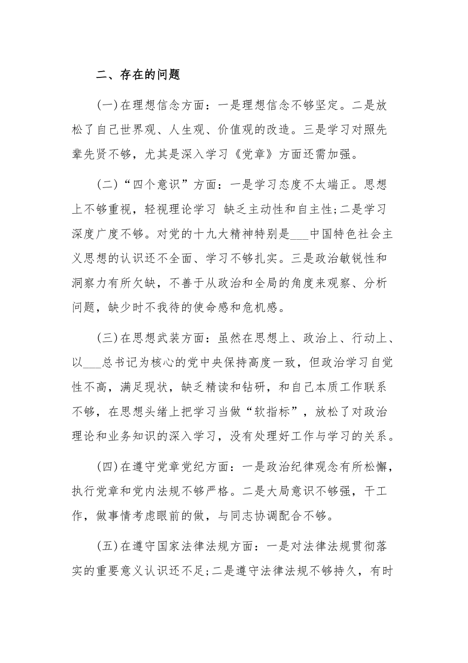 2020年某公司党员组织生活会个人对照检查材料和纪念建党99周年专题党课讲稿合编.docx_第2页
