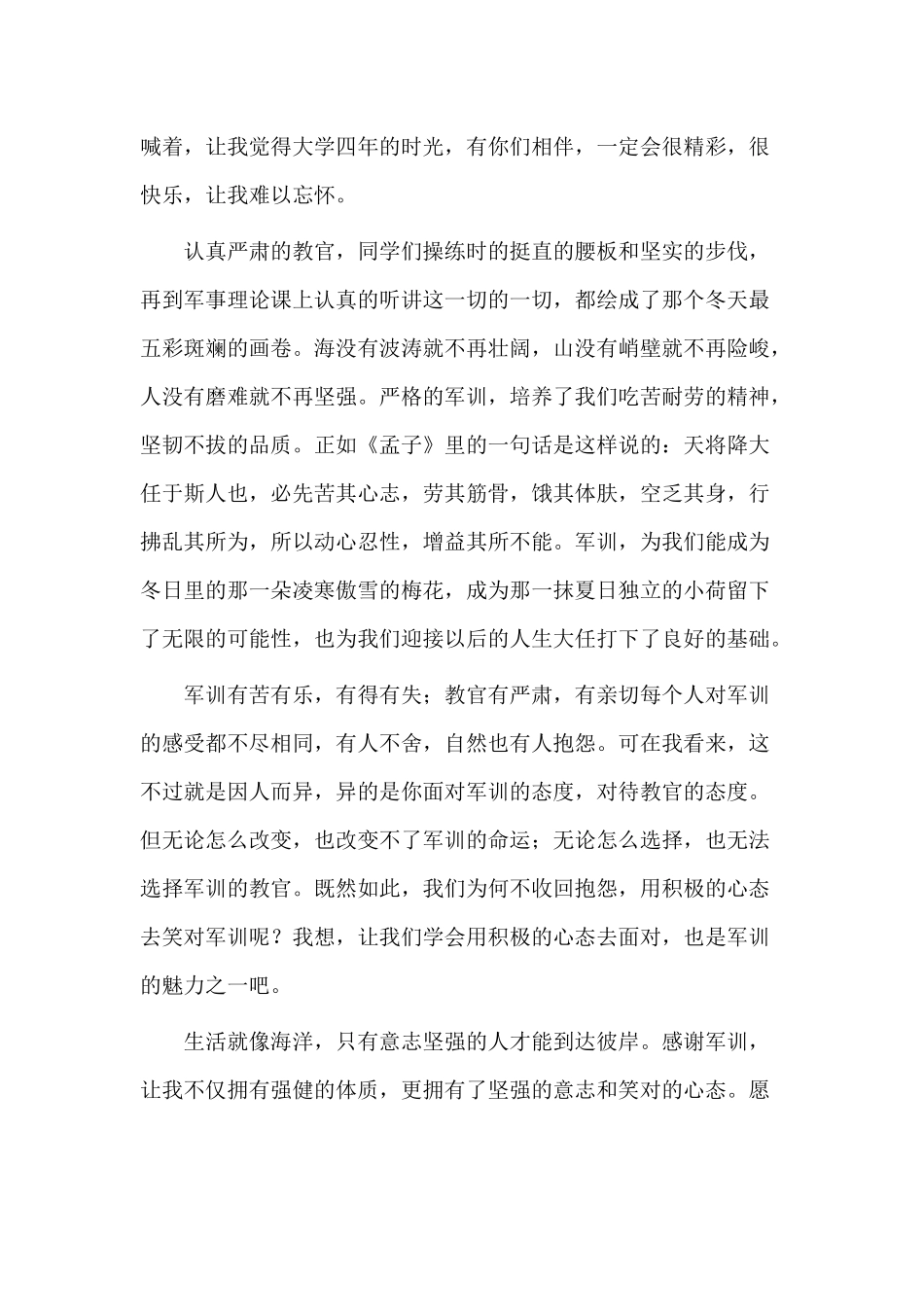 2020大一开学军训心得与做好六稳六保思考认识发言材料6篇.docx_第3页