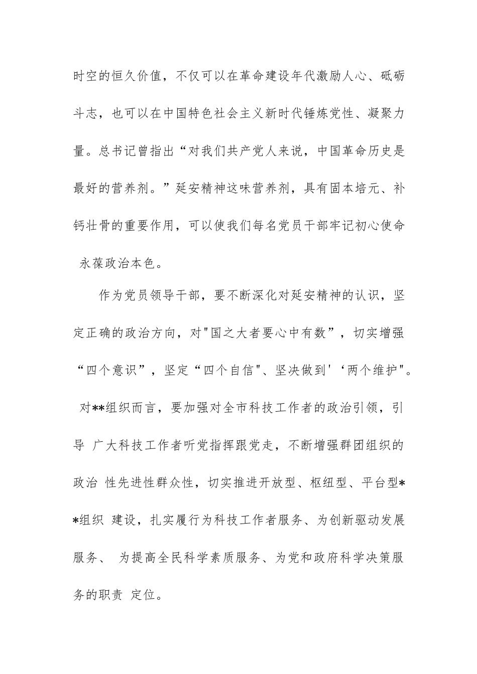 2篇党员干部“弘扬延安精神净化政治生态”研讨发言稿.docx_第2页