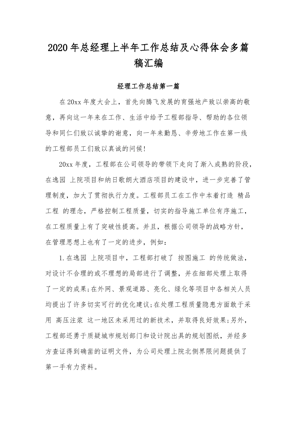 2020年总经理上半年工作总结及心得体会多篇稿汇编.docx_第1页