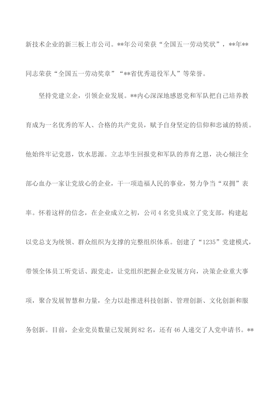 退役军人创业个人事迹材料（5篇）.docx_第2页