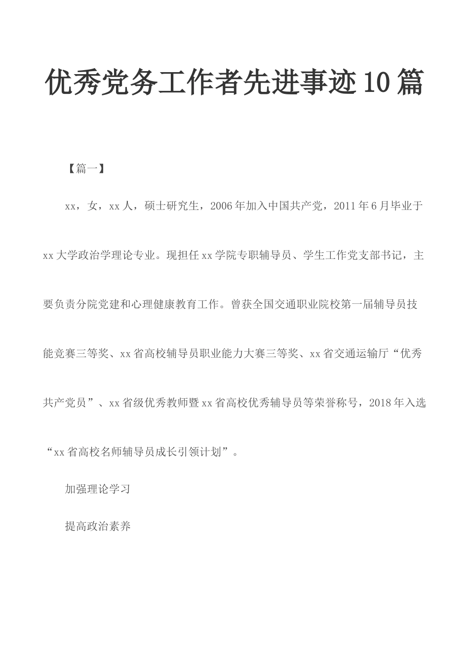 优秀党务工作者先进事迹10篇.docx_第1页