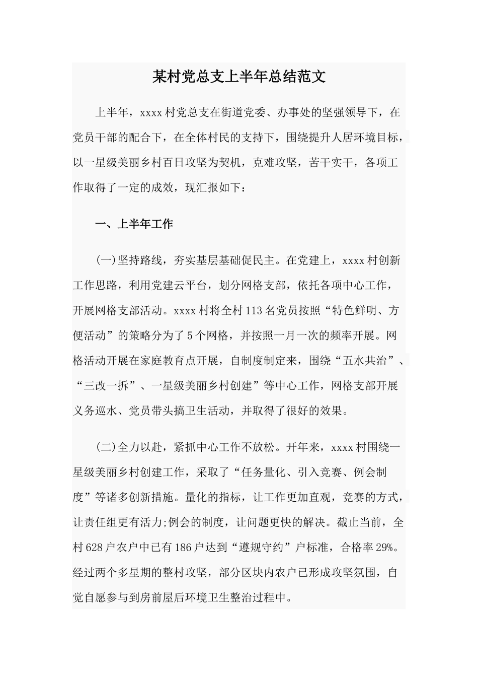 某村党总支上半年总结范文.docx_第1页