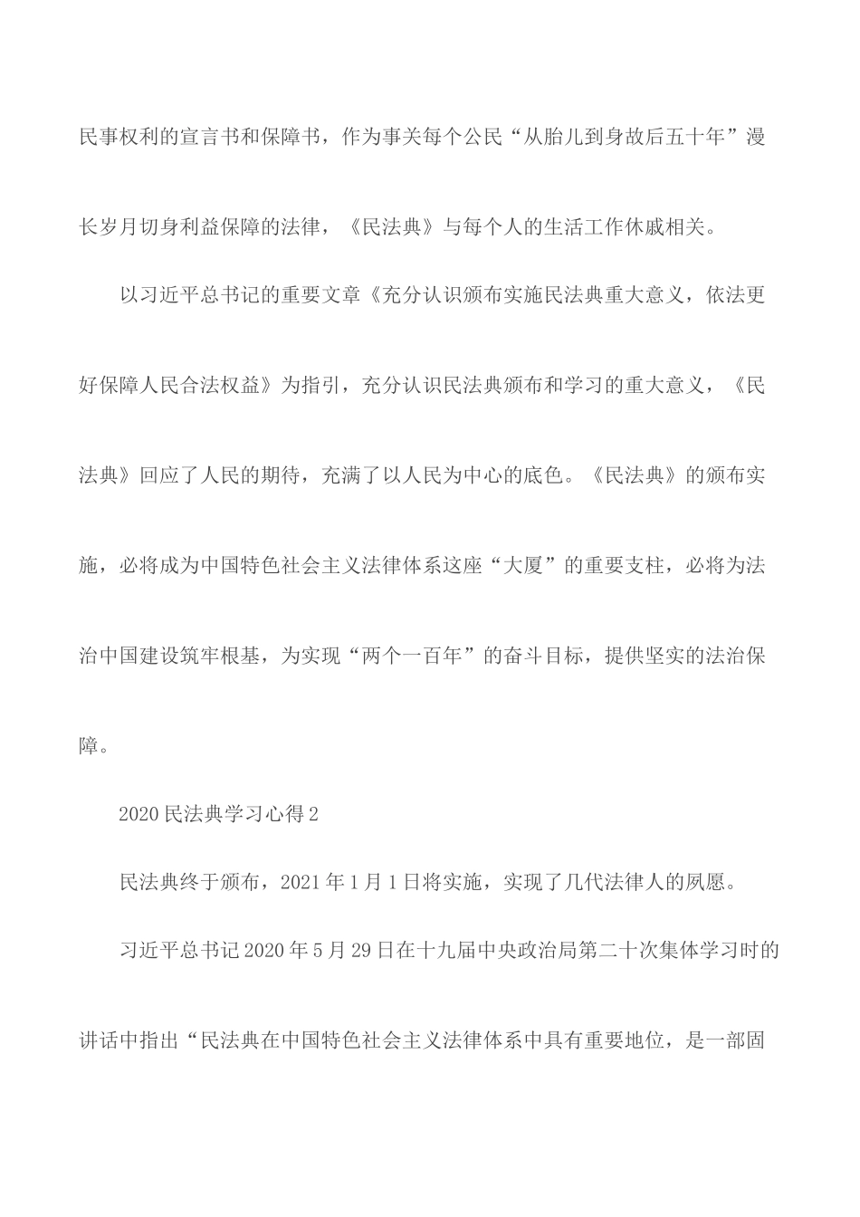 2020年民法典精神学习心得合集5篇.docx_第2页