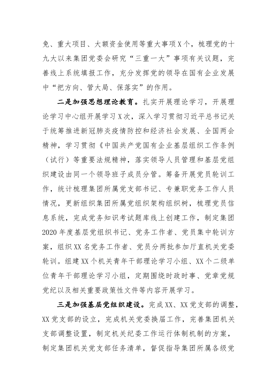 2020年 年企业上半年党建工作总结及下半年工作计划字.docx_第2页