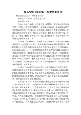 预备党员2020第三季度思想汇报.doc