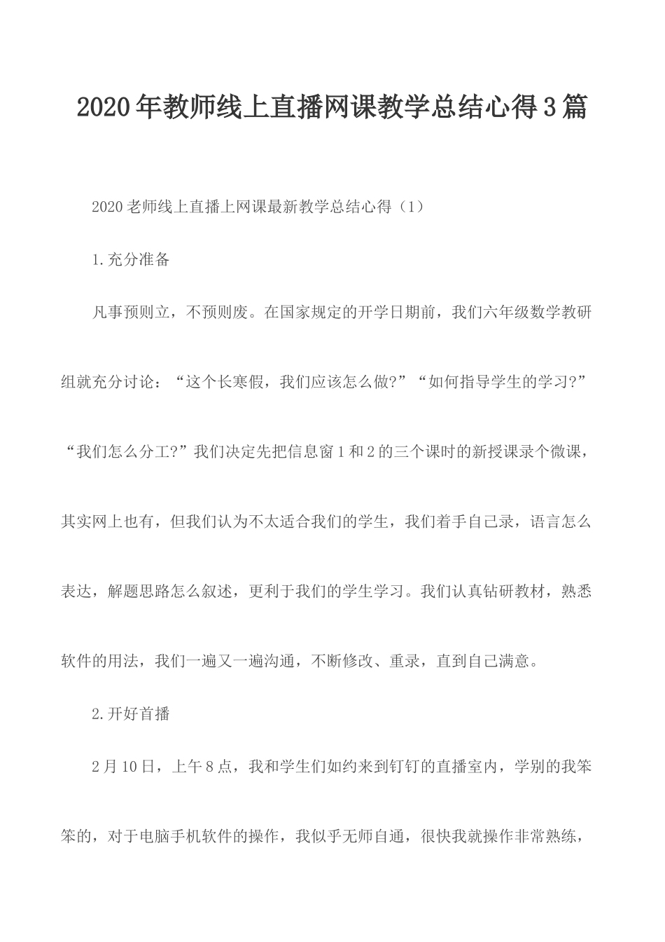 2020年教师线上直播网课教学总结心得3篇.docx_第1页