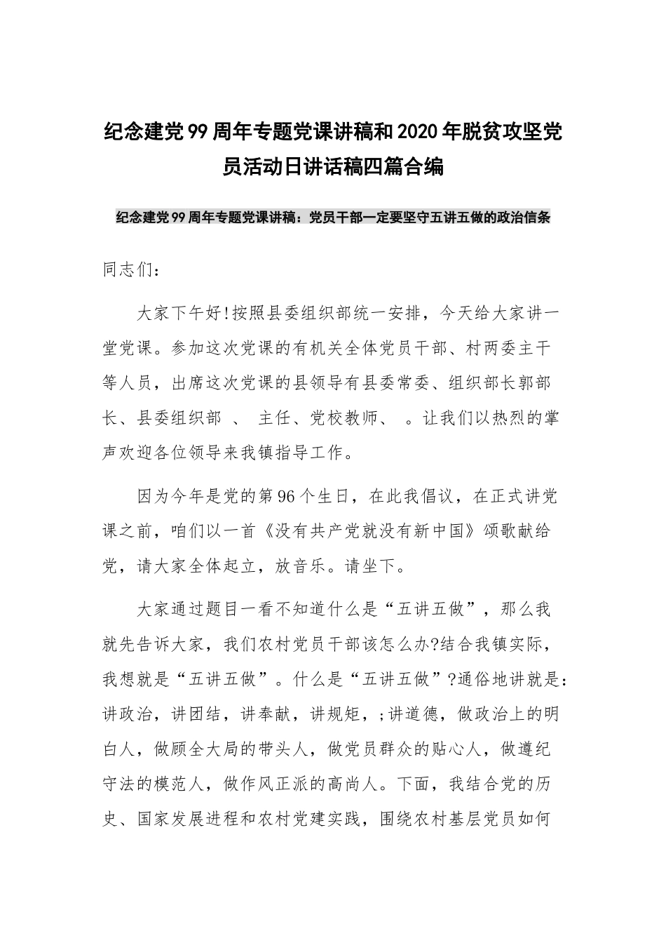 纪念建党99周年专题党课讲稿和2020年脱贫攻坚党员活动日讲话稿四篇合编.docx_第1页
