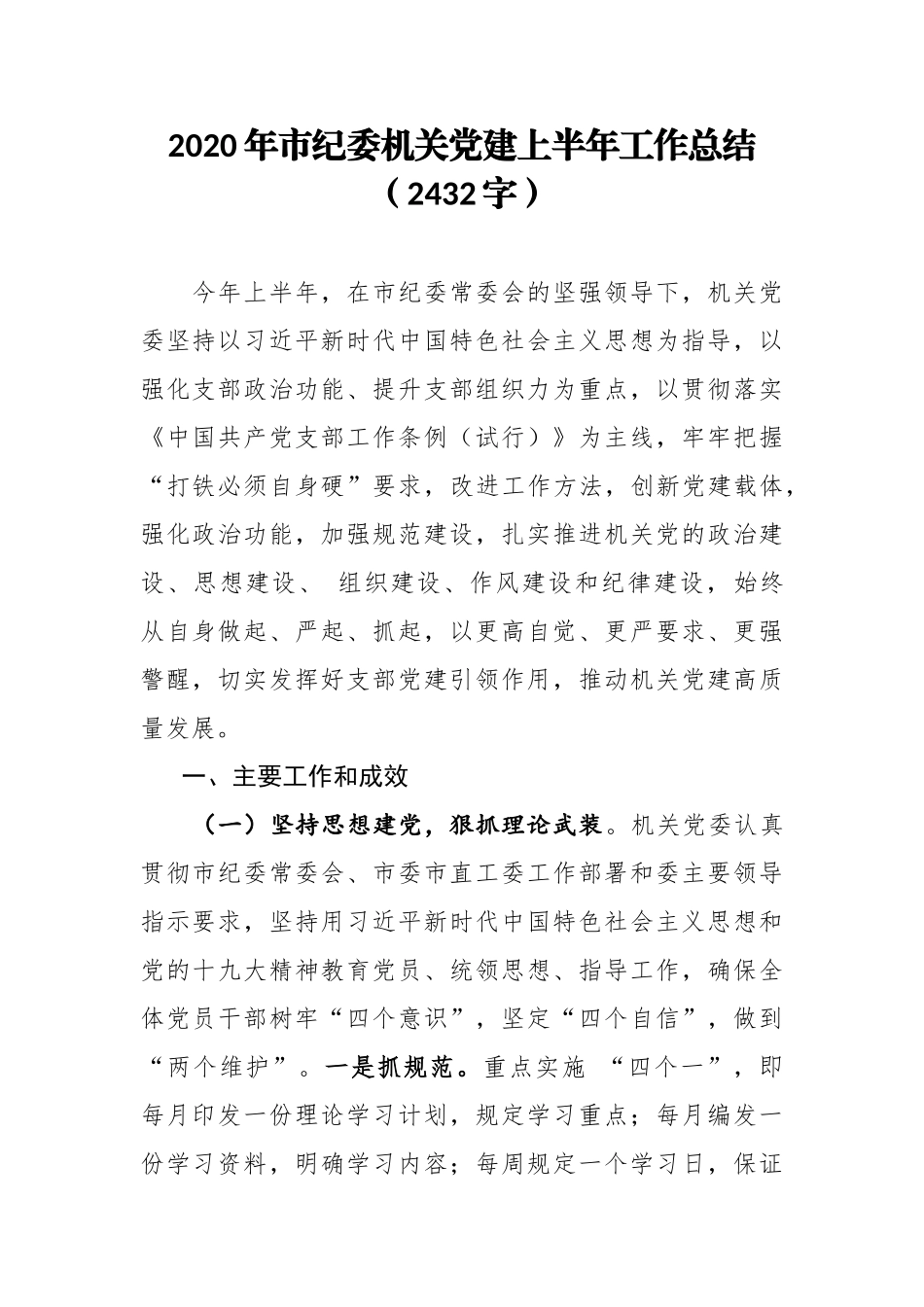 2020年 年市纪委机关党建上半年工作总结字.docx_第1页