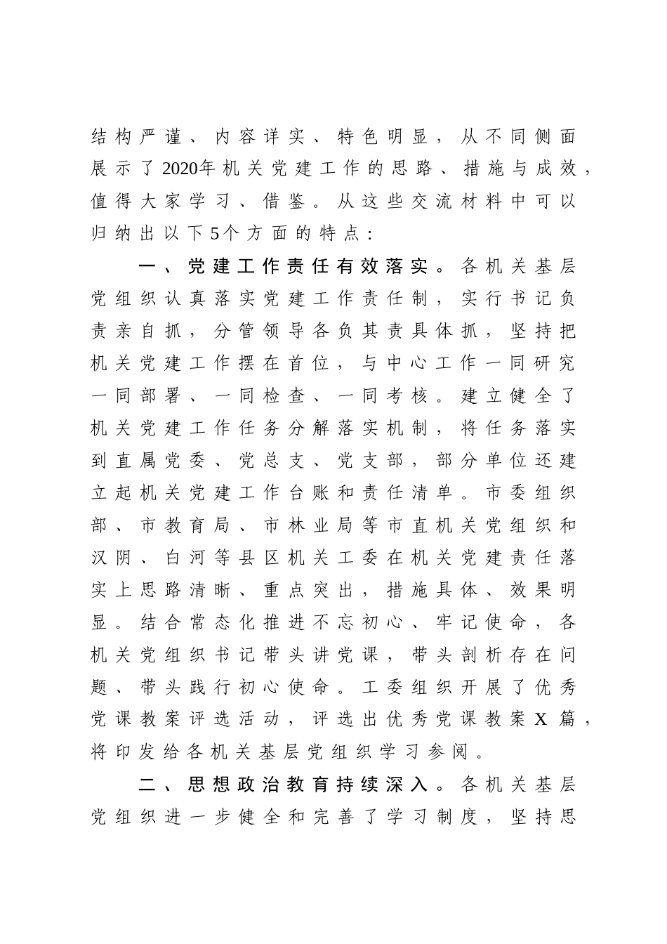 2020年 在机关党建工作交流会上的讲话字.docx_第2页