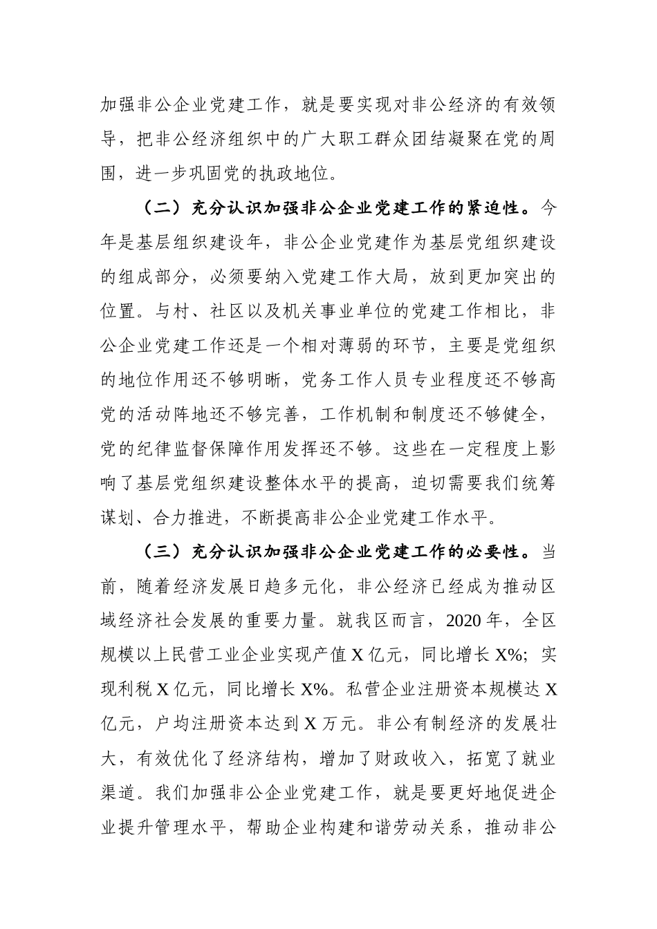 2020年 在非公企业党建工作推进会上的讲话字.docx_第2页