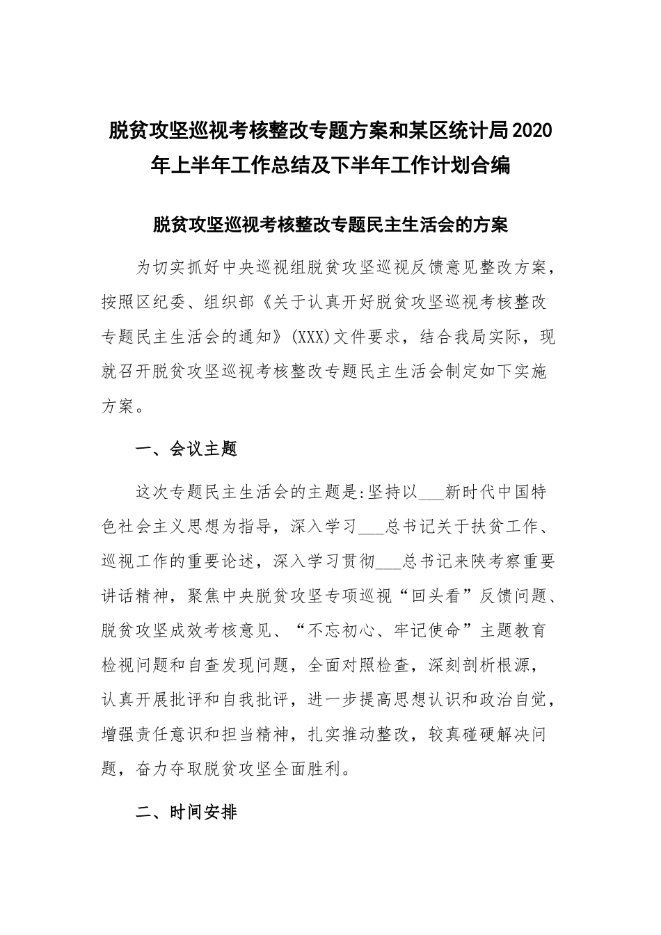 脱贫攻坚巡视考核整改专题方案和某区统计局2020年上半年工作总结及下半年工作计划合编.docx_第1页