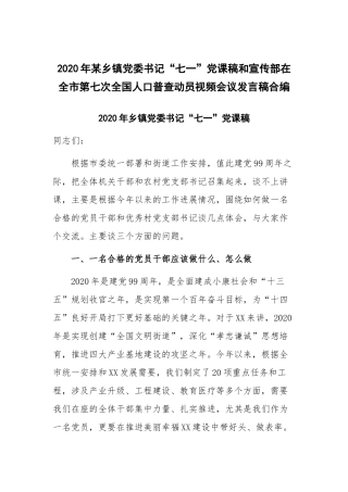 2020年某乡镇党委书记“七一”党课稿和宣传部在全市第七次全国人口普查动员视频会议发言稿合编.docx