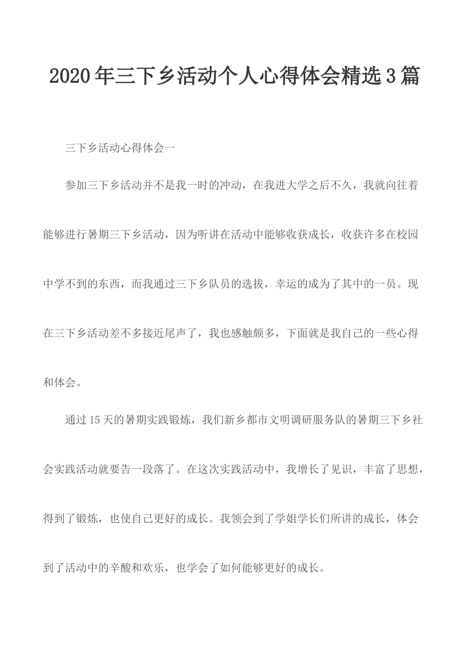 2020年三下乡活动个人心得体会精选3篇.docx_第1页