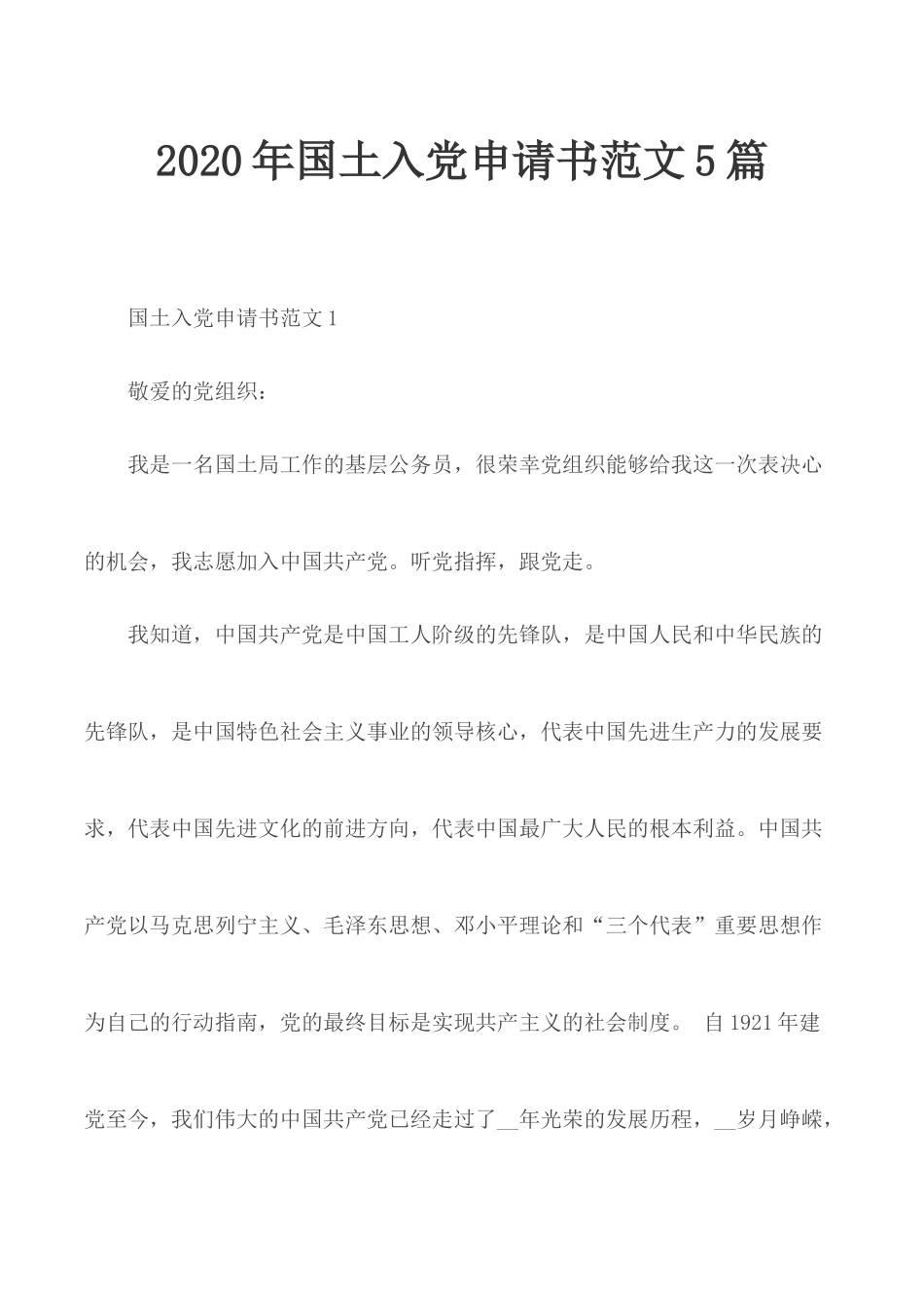 2020年国土入党申请书范文5.docx_第1页