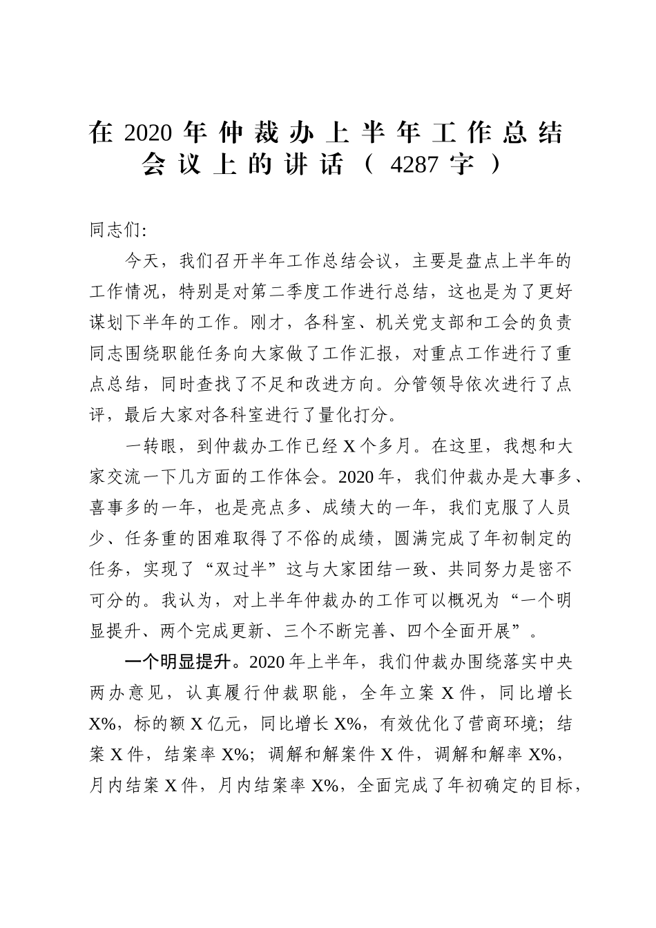 2020年 在年仲裁办上半年工作总结会议上的讲话字.docx_第1页