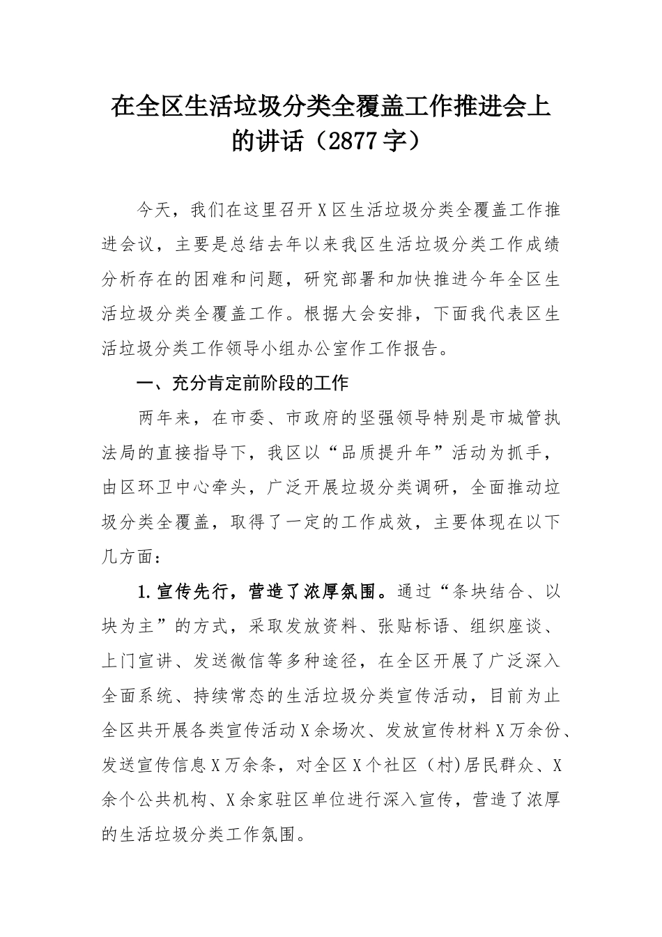 2020年 在生活垃圾分类全覆盖工作推进会上的讲话字.docx_第1页