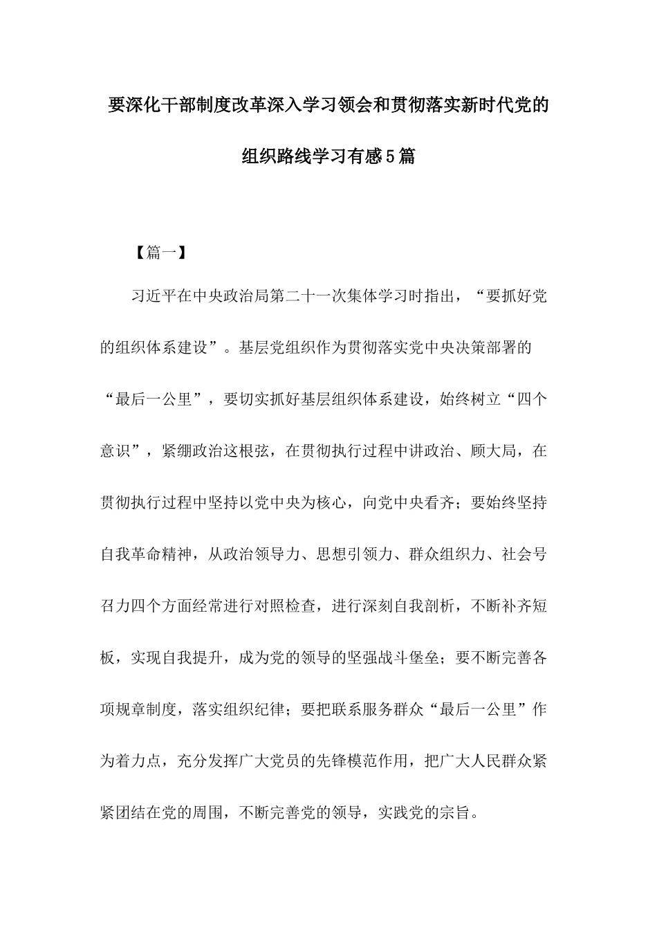 要深化干部制度改革深入学习领会和贯彻落实新时代党的组织路线学习有感5篇.docx_第1页