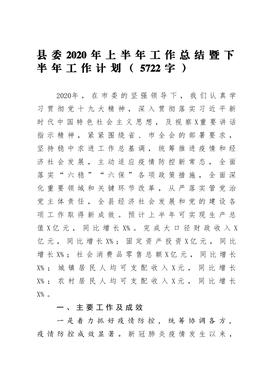 2020年 年上半年工作总结暨下半年工作计划字.docx_第1页