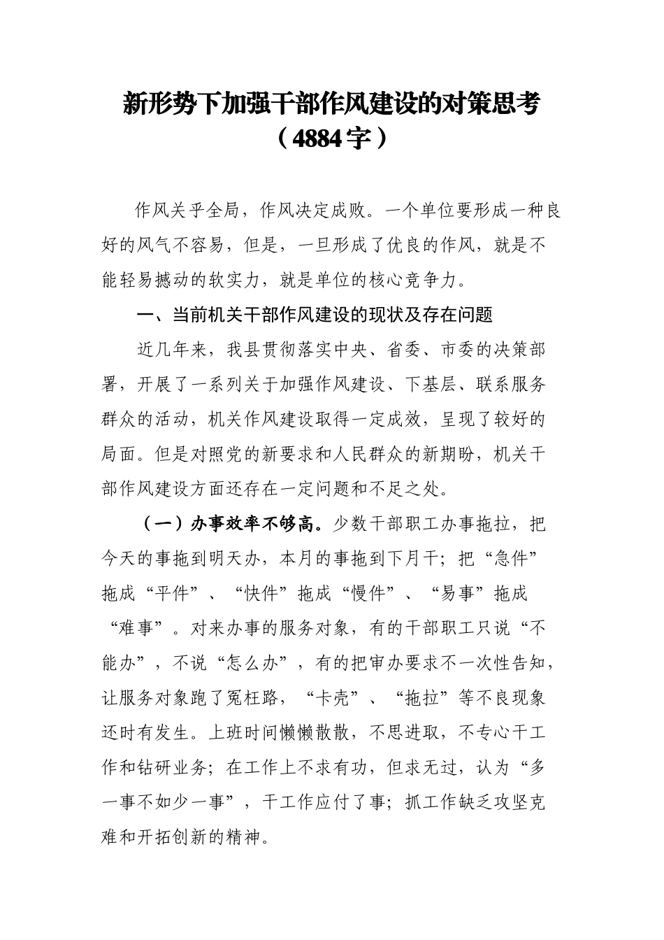 2020年 新形势下加强干部作风建设的对策思考字.docx_第1页