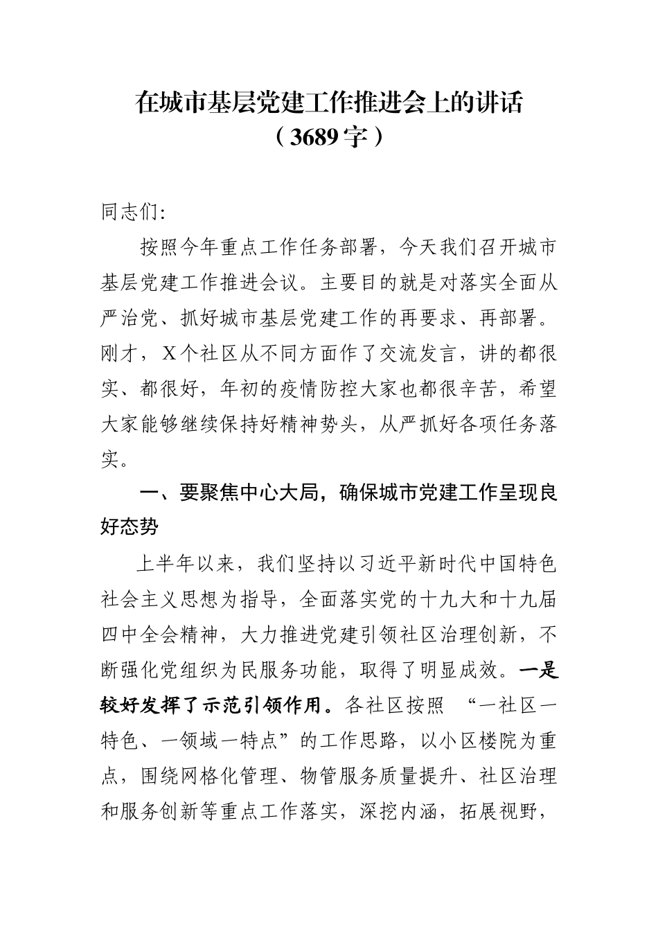 2020年 在城市基层党建工作推进会上的讲话字.docx_第1页