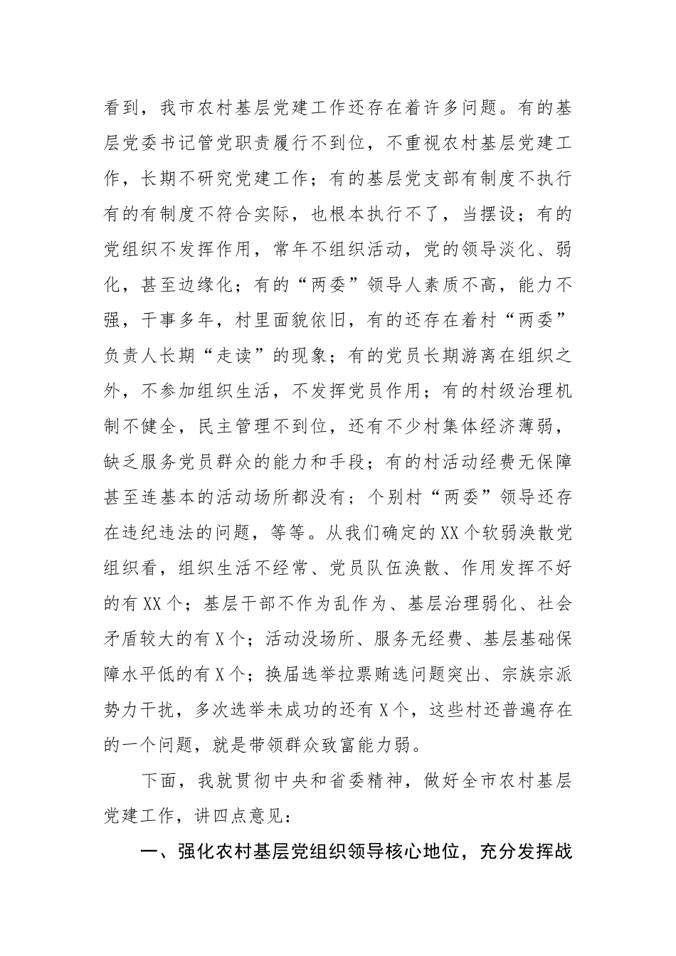 2020年 在农村基层党建工作会议上的讲话字.docx_第2页